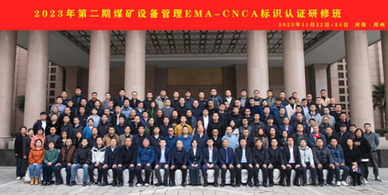 2023年第二期煤礦設備管理EMA-CNCA標識認證研修班（2023.11.22-24）